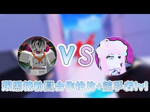 白貓跟黑糖粉圓合作拍片+競爭者競技賽#roblox #robloxedit #rivals