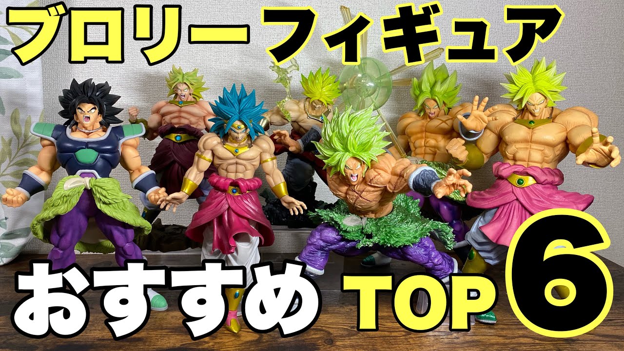 最高のブロリーフィギュアはどれだ！？ - YouTube