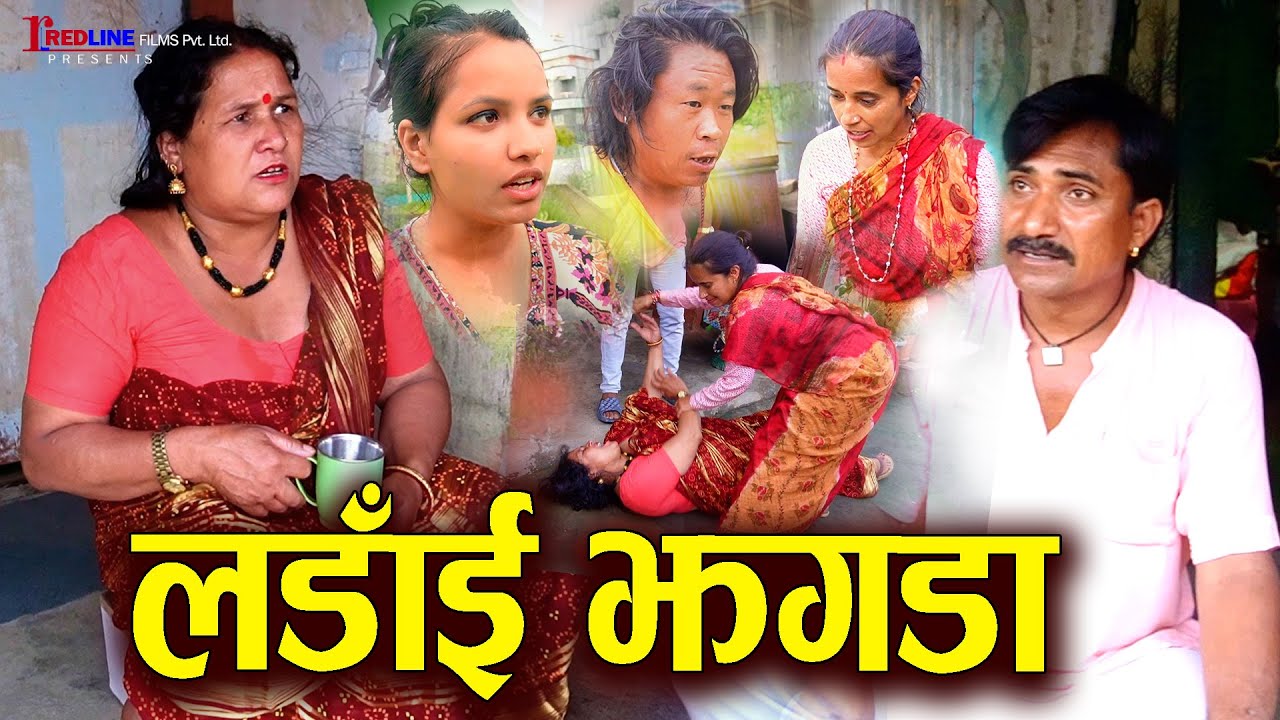 लडाँई झगडा || Ladai Jhagada || Fight || ॠण नतिरेको निहुँमा मारामार || Short Video