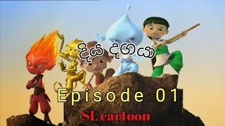 Diya dagaya|Episode 01|Sinhala cartoon