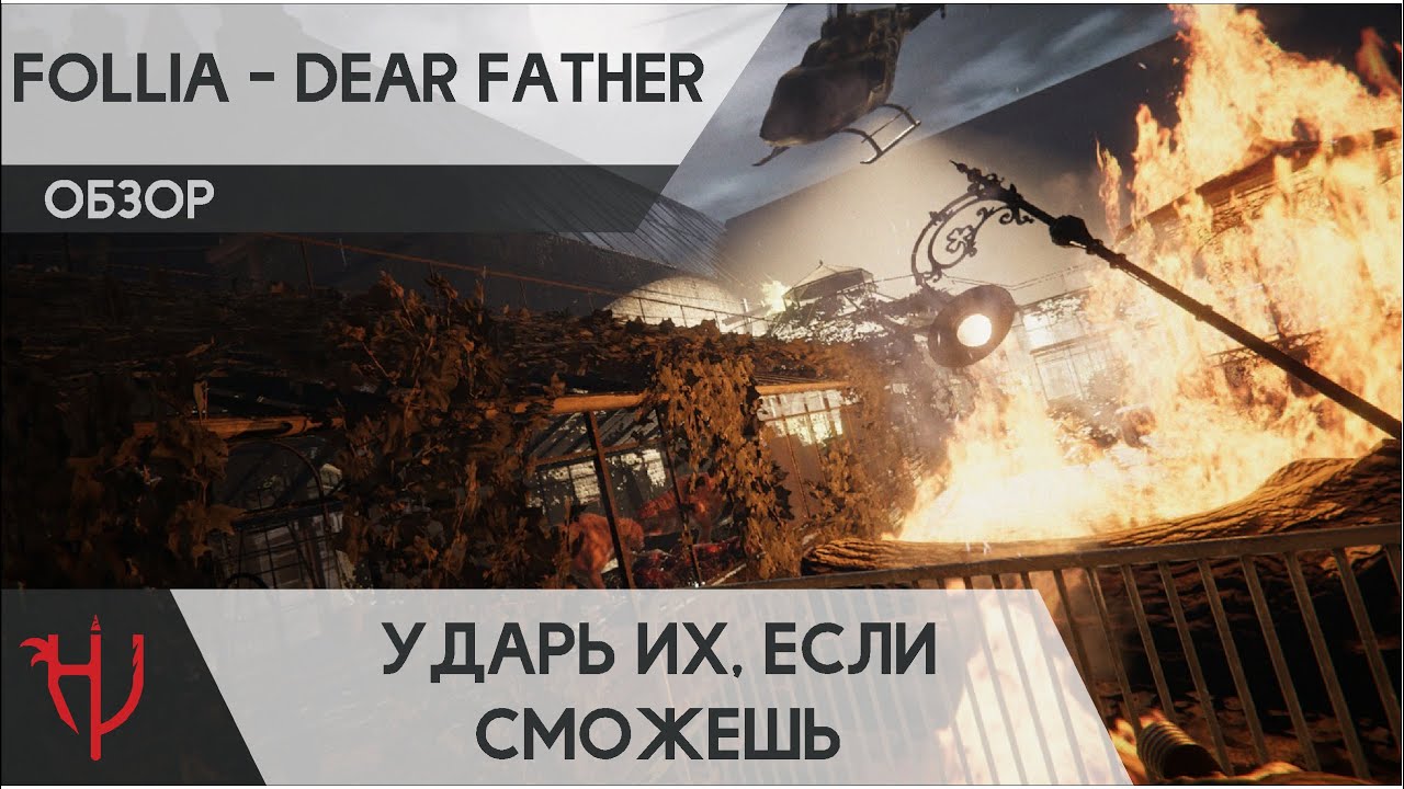 Follia - Dear Father. Ударь их, если сможешь. (обзор) (18+)