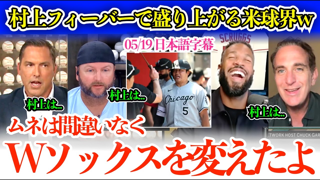 村上熱に完全に染まり始める米球界w「ムネは完全に魔法がかかってるんだよw間違いなくMVP候補でしょ…」【日本語字幕】