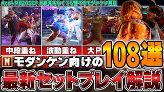 モダンケンのセットプレイまとめ｜締め技22種類とダウン後の有利フレーム一覧（奮迅竜巻43F・SA3が15F）