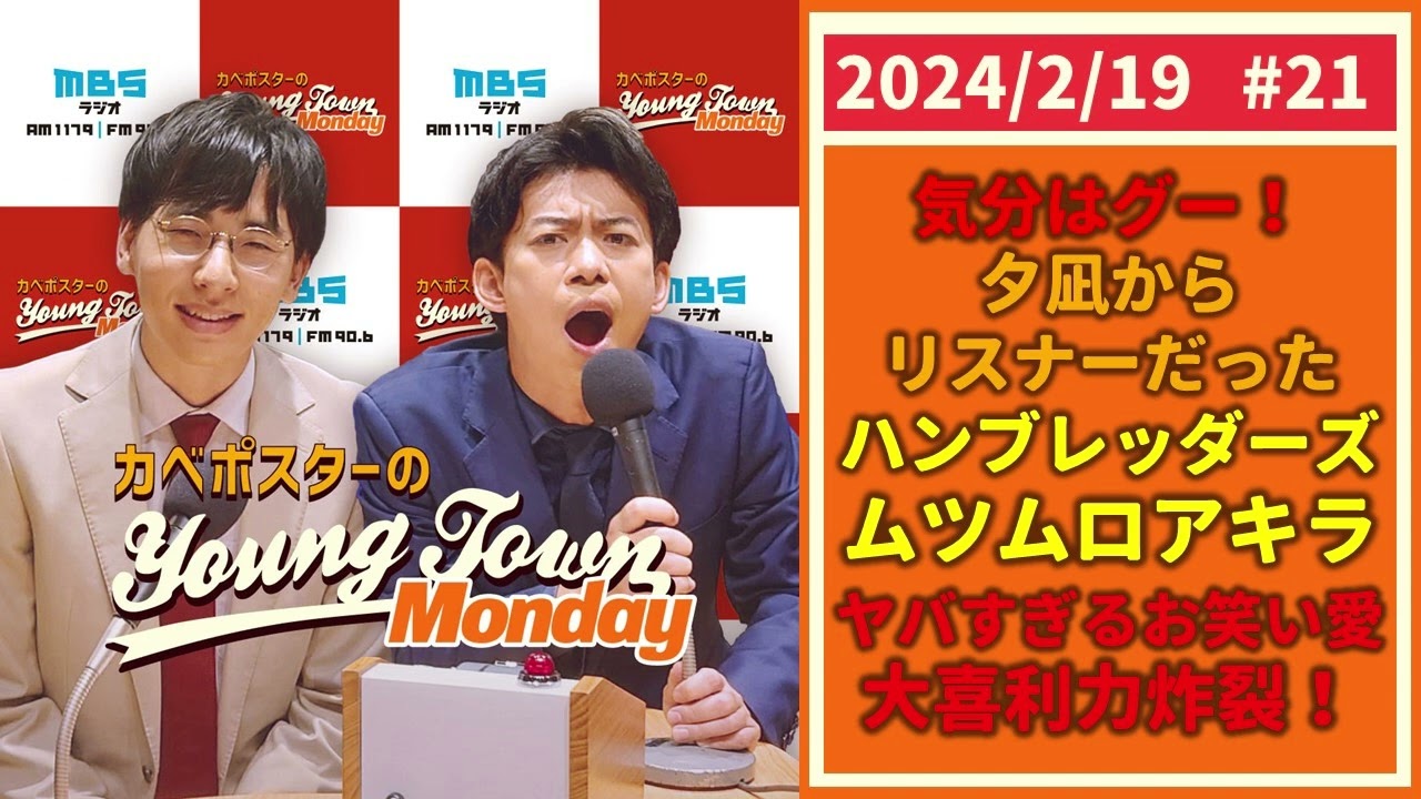 #21「ハンブレッダーズ　ムツムロアキラ特別出演！」カベポスターのヤングタウン