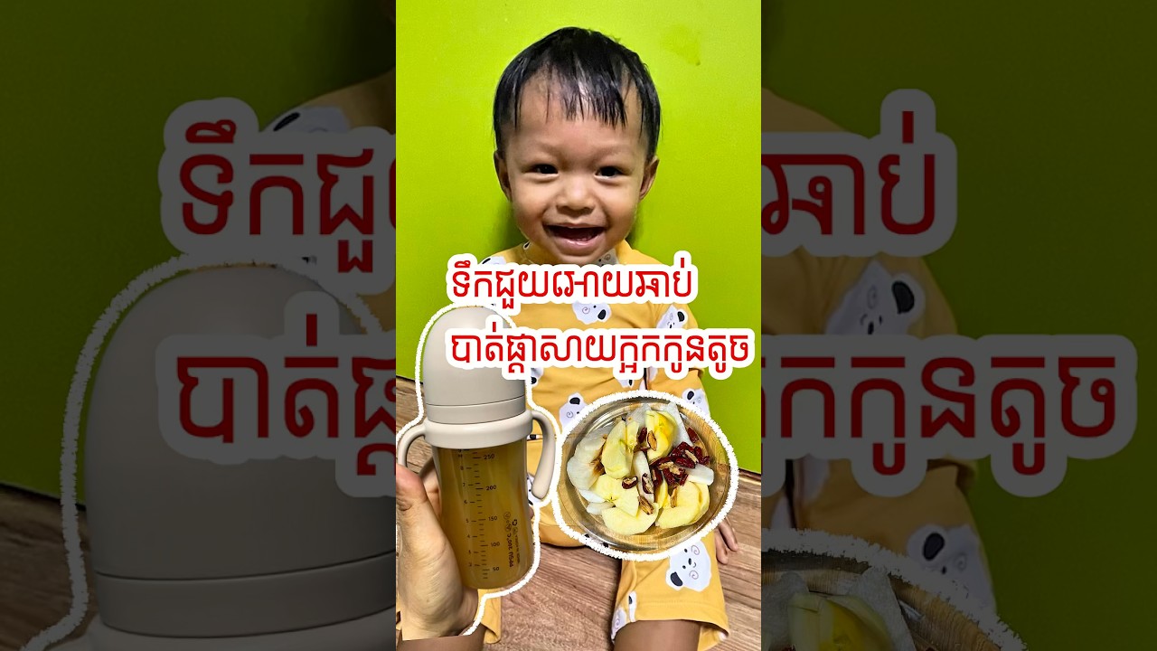 ជំនួយការពិសេសជួយឆាប់បាត់ផ្តាសាយ #ទឹកបំបាត់ផ្តាសាយក្អក #សុខភាពកូន #កូនខ្មែរនៅកូរ៉េ