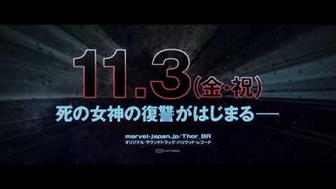 映画『マイティ・ソー バトルロイヤル』日本版本予告