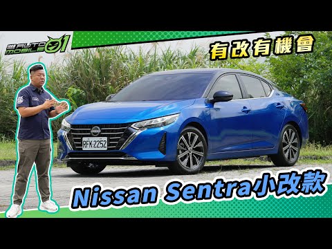 Nissan Sentra 小改款 有改有機會【Mobile01】