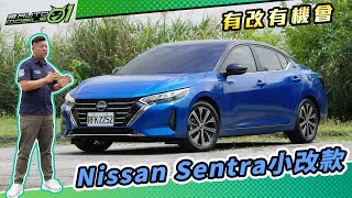 Nissan Sentra 小改款 有改有機會【Mobile01】