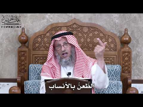 923 - الطَّعنُ بالأنساب - عثمان الخميس