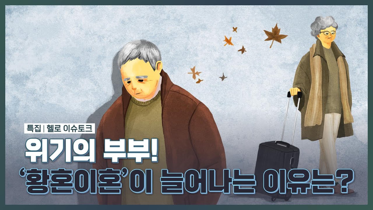 위기의 부부! '황혼이혼'이 점점 늘어나는 이유는?