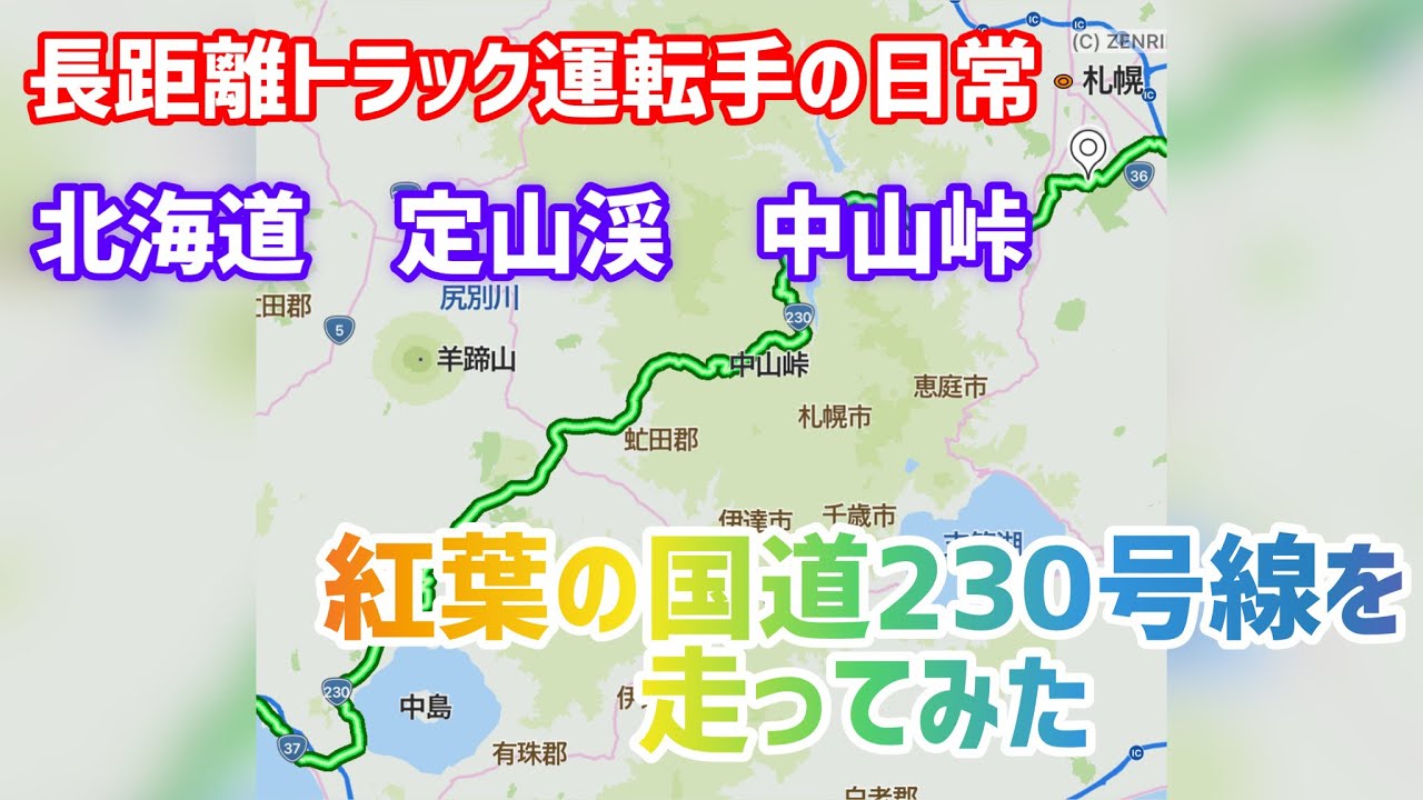 【紅葉】【北海道】長距離トラック運転手の日常　国道230号線　定山渓　中山峠の紅葉を見ながら札幌市から函館市方面へ