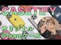 【CASETiFY】世界でひとつのオリジナルiPhoneケースを作ろう！