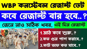 WBP Result Out Date 2025 | WBP Constable Result 2025 | WBP Constable Cut-Off 2025 | WBP Pet-Pmt Date