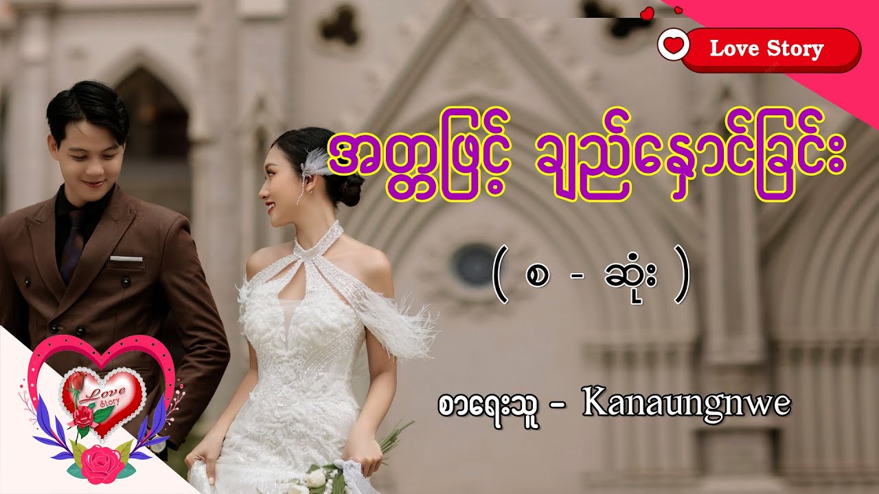 Ep.304 အတ္တဖြင့် ချည်နှောင်ခြင်း - စာရေးသူ - kanaungnwe