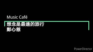 想念是最遠的旅行mp3