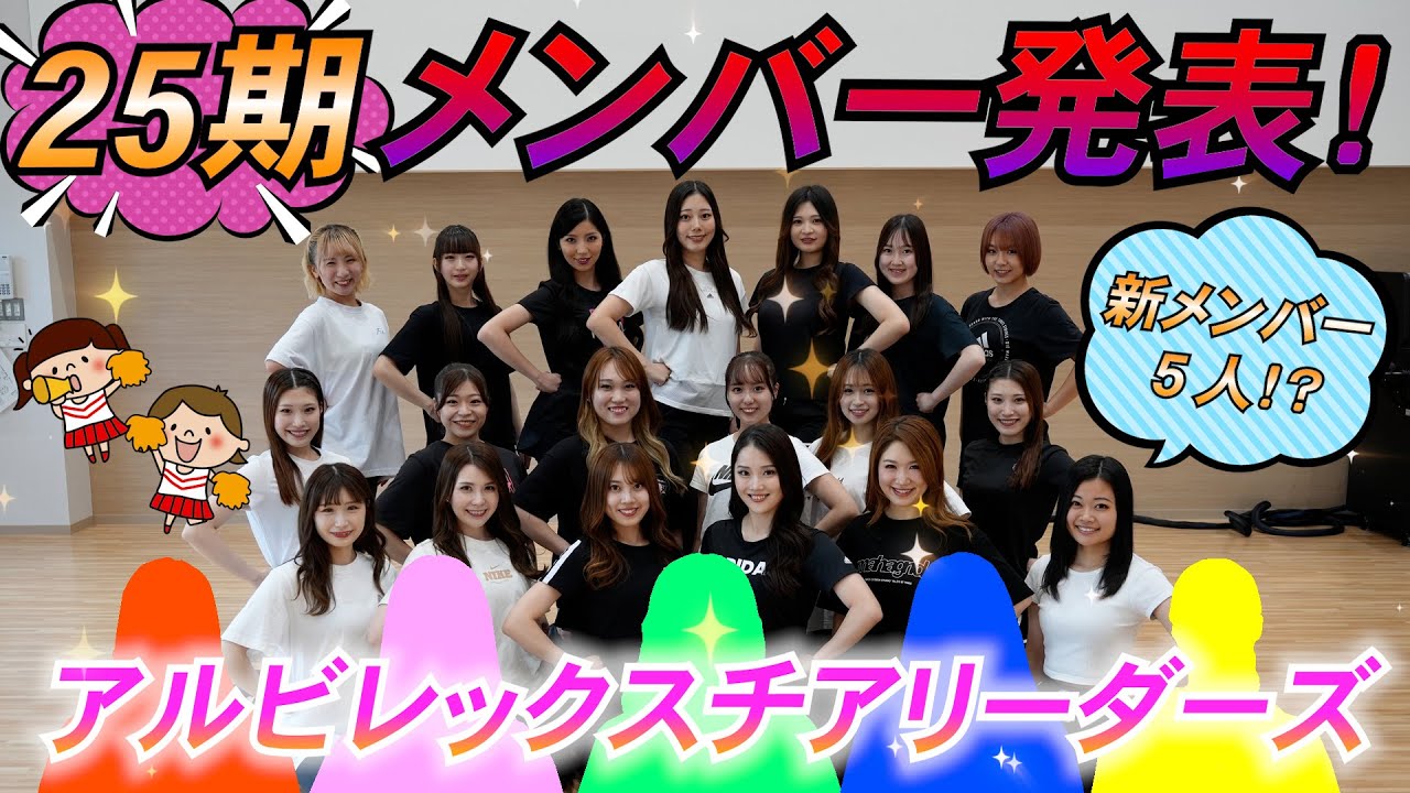 アルビレックスチアリーダーズ Official Web Site ｜ 各アルビレックス