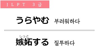 JLPT 3급 단어장 동사 03 うらやむ しっとする