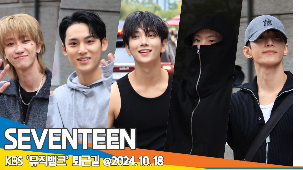 [4K] 세븐틴, 퇴근길 마져도 너무 잘생겼잖아? (뮤직뱅크 퇴근길)🎥'SEVENTEEN' KBS MUSICBANK 2024.10.18 Newsen