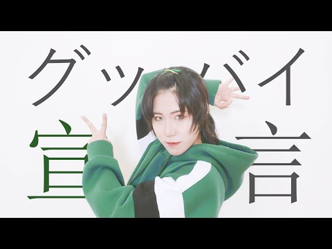 [DOKi] グッバイ宣言 (굿바이선언) 춤춰보았다 [踊ってみた]