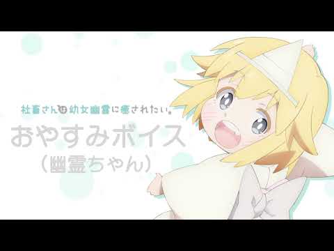 ãçãããããã¿ãã¤ã¹ å¹½éã¡ããï¼CV.æ¥é«éèï¼ãç¡ç ç¨BGMãï¼TVã¢ãã¡ãç¤¾çããã¯å¹¼å¥³å¹½éã«çãããããã