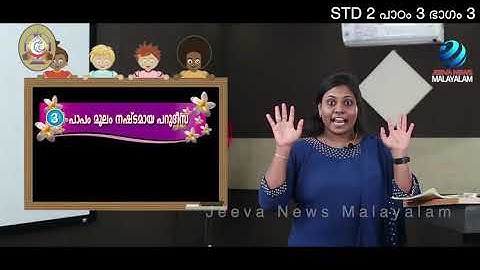 Mane Nobiscum I Cate.Class I STD 2 I Leേ.3 I M. 3 I മതബോധനം I ക്ലാസ് 2 I പാഠം 3 I ഭാഗം 3 Jeeva News