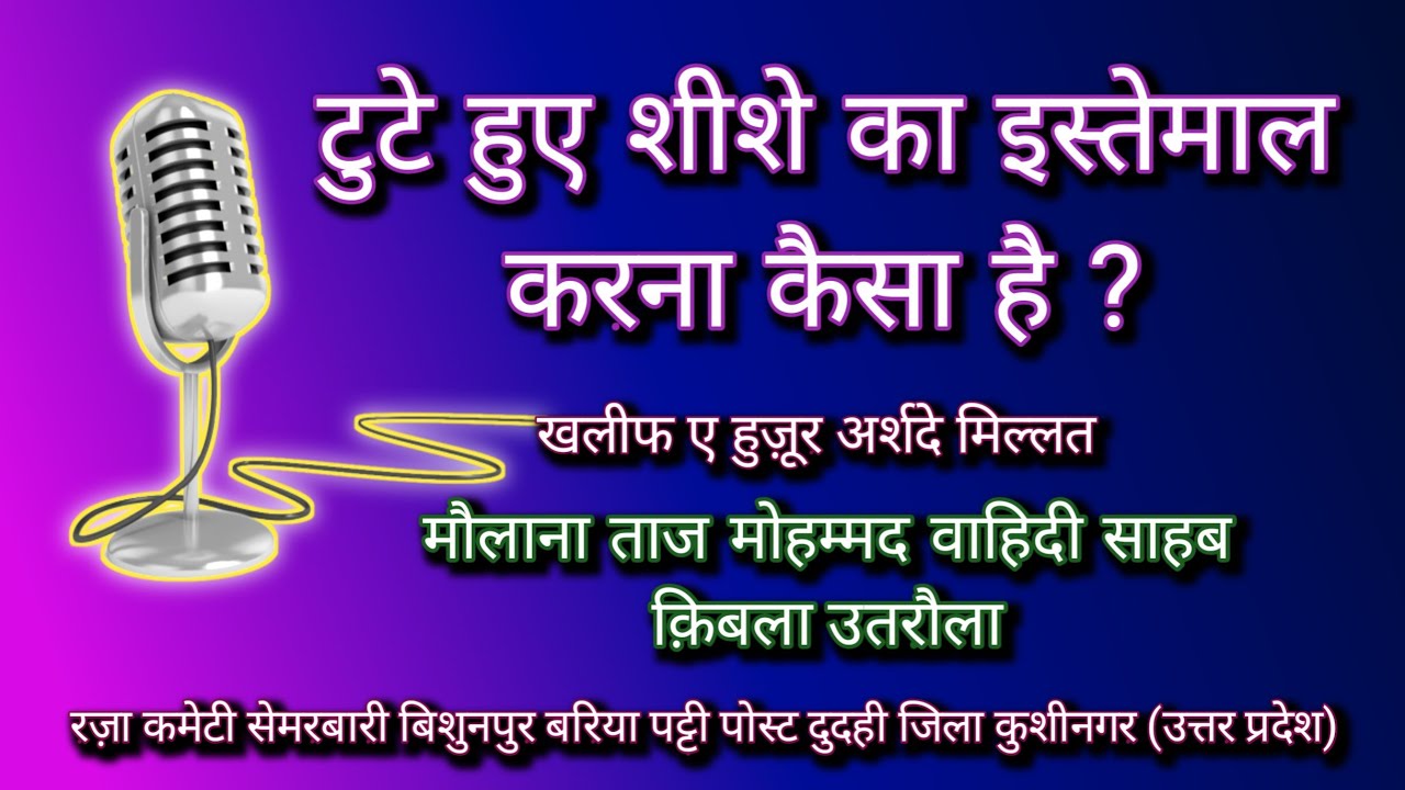 टूटे हुए शीशा देखना कैसा है ? Tute huye shisha dekhna kaisa hai ? 