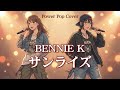 サンライズ / BENNIE K【爽快Power Pop|ハイトーン女性ボーカル|AI Cover】