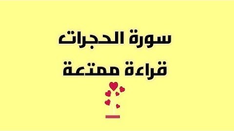 سورة الحجرات كاملة سريعة برواية ورش