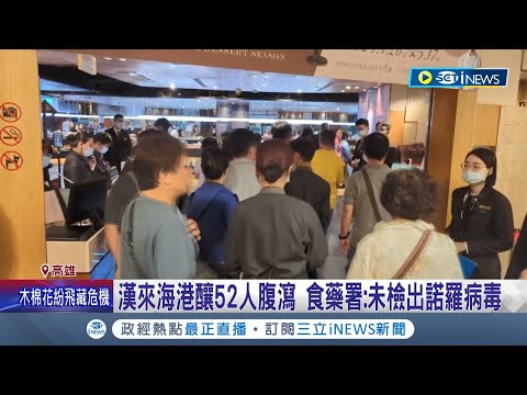 漢來海港巨蛋復業! 客排隊吃今天會最乾淨 漢來海港釀52人腹瀉 食藥署:未檢出諾羅病毒│記者 古芙仙 黃智忠│【台灣要聞】20240501│三立iNEWS