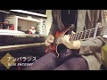 BLUE ENCOUNT「アンバランス」-Guitar cover-