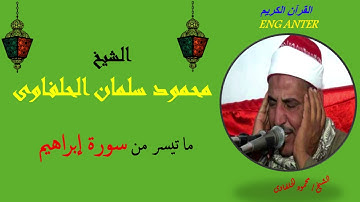 الشيخ محمود سلمان الحلفاوى وما تيسر من سورة ابراهيم