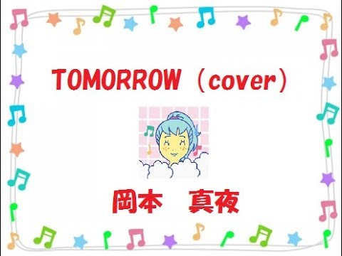 【cover】TOMORROW 【岡本真夜】