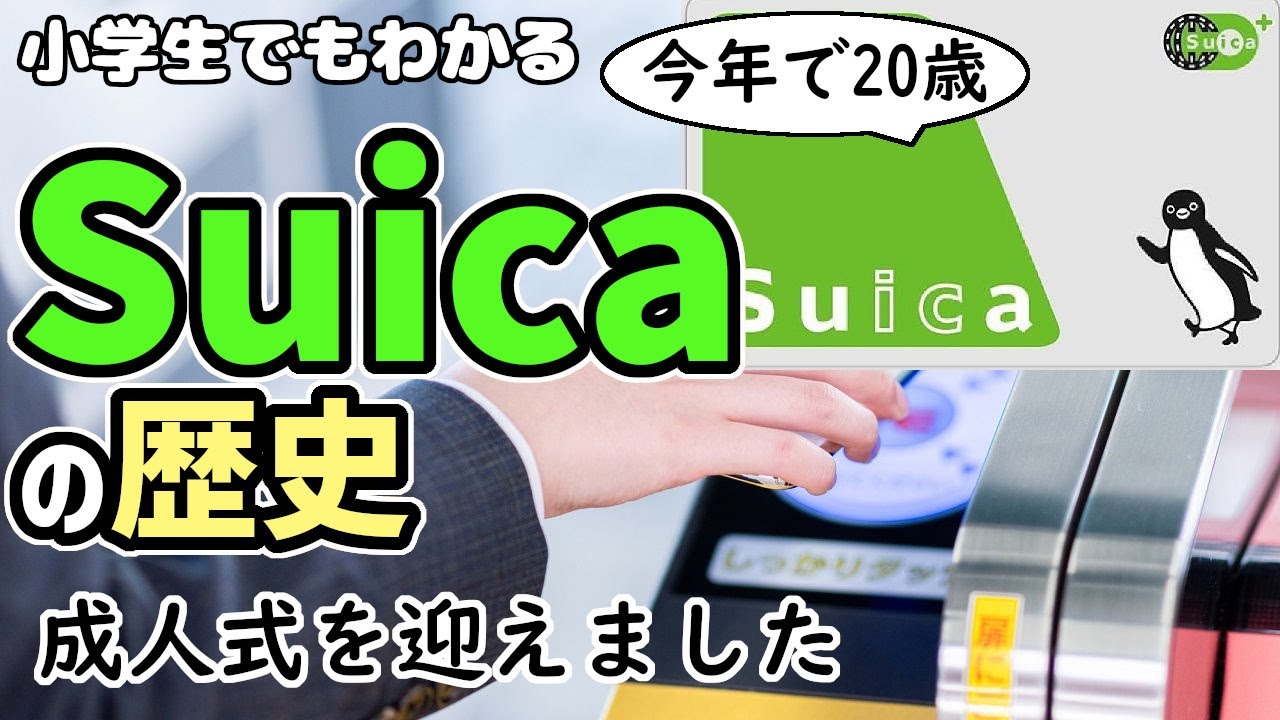 Suicaの歴史 小学生でもわかるように解説 Youtube