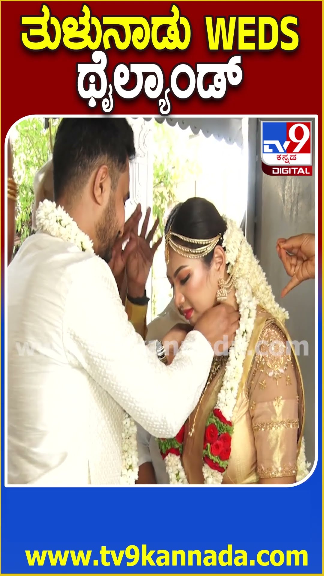 ತುಳುನಾಡು WEDS ಥೈಲ್ಯಾಂಡ್ #Marriage #Tv9D