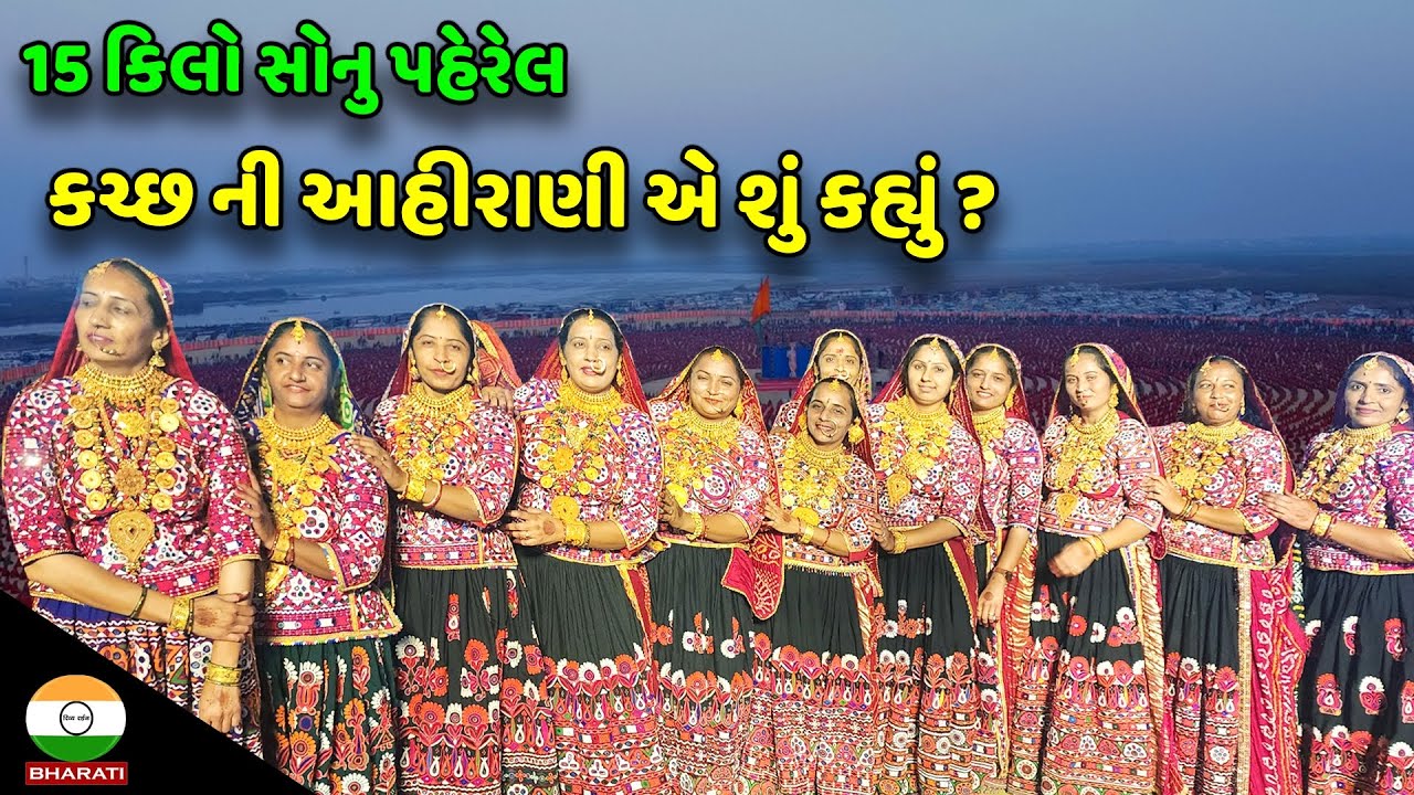 15 કિલો સોનુ પહેરેલ કચ્છ ની આહીરાણી એ શું કહ્યું ? || Akhil Bharatiy Ahirani Maha Raas dwarika