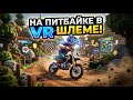 Катаюсь на ПИТБАЙКЕ в шлеме ВИРТУАЛЬНОЙ реальности. #питбайк #vr #мото