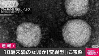 東京都で10歳未満の女児が変異ウイルスに感染(2021年1月22日)