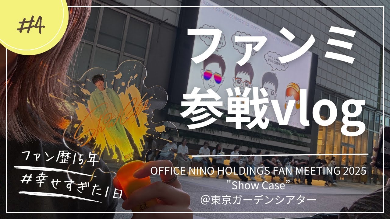 二宮和也】OFFICE NINO HOLDINGS FAN MEETING 2025 