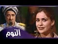 فوازير مانستغناش نادين 98 النوم مع يوسف داوود