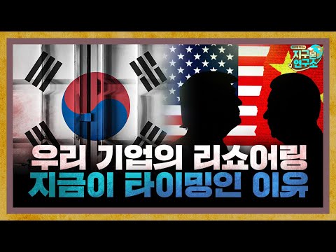 우리 기업의 리쇼어링, 지금이 타이밍인 이유 f.KOTRA [지구본 초대석]
