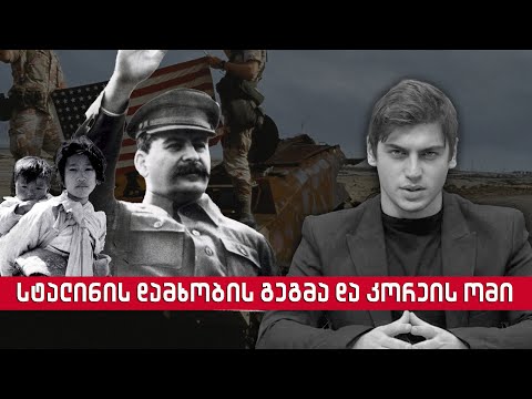 სტალინის დამხობის გეგმა და კორეის ომი | Сталинская эпоха с Георгием Ахлоури | Stalin epoch