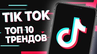 Тренды TikTok - Самые Популярные Видео Платформы | СотаХата