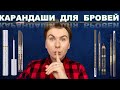 КАРАНДАШИ ДЛЯ БРОВЕЙ 🤨/ 💄БЕЛОРУССКАЯ КОСМЕТИКА🇧🇾