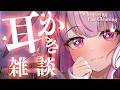 【ASMR】まったりお話ししながら耳かきします♡【Ear Cleaning/Whispering】