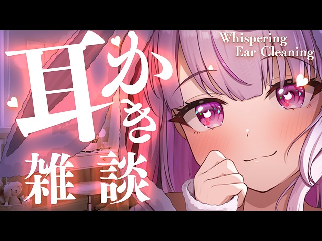 【ASMR】まったりお話ししながら耳かきします♡【Ear Cleaning/Whispering】