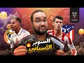 ريال مدريد عمل ريمونتادا على خفيف كدة ضد أتلتيكو و صعد إلى نهائي السوبر قناعات انشيلوتي و حبايب كروس image