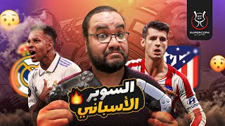 Thumbnail for ريال مدريد عمل ريمونتادا على خفيف كدة ضد أتلتيكو و صعد إلى نهائي السوبر قناعات انشيلوتي و حبايب كروس