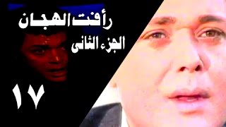 رأفت الهجان جـ الحلقة من