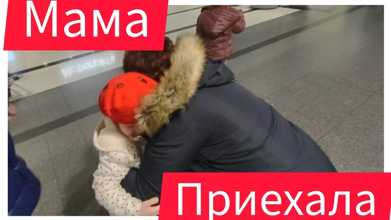 МАМА ПРИЕХАЛА - YouTube