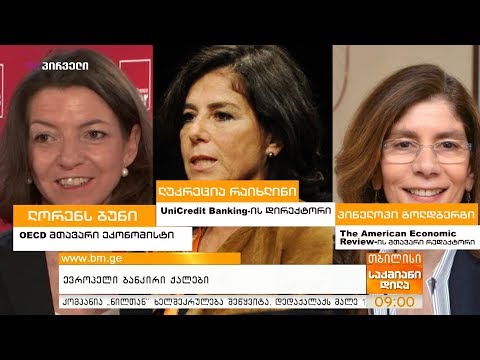 ევროპელი ბანკირი ქალები